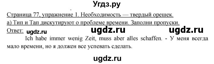 ГДЗ (Решебник) по немецкому языку 6 класс (рабочая тетрадь) И.Л. Бим / страница / 77