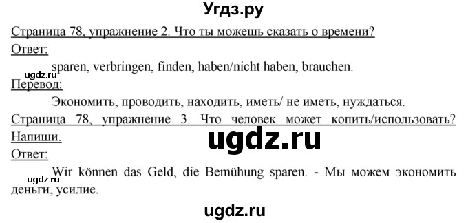 ГДЗ (Решебник) по немецкому языку 6 класс (рабочая тетрадь) И.Л. Бим / страница / 78