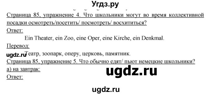 ГДЗ (Решебник) по немецкому языку 6 класс (рабочая тетрадь) И.Л. Бим / страница / 85