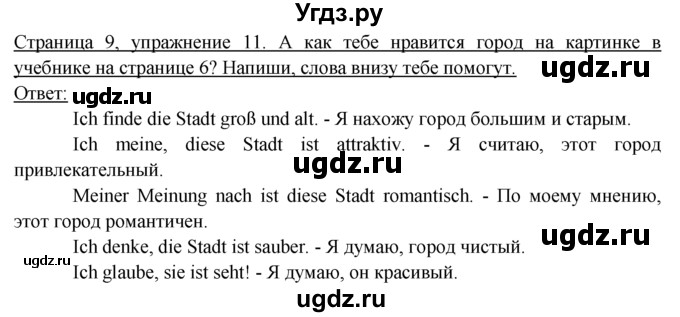 ГДЗ (Решебник) по немецкому языку 6 класс (рабочая тетрадь) И.Л. Бим / страница / 9