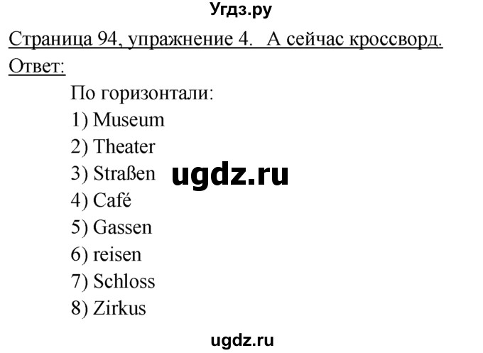 ГДЗ (Решебник) по немецкому языку 6 класс (рабочая тетрадь) И.Л. Бим / страница / 94