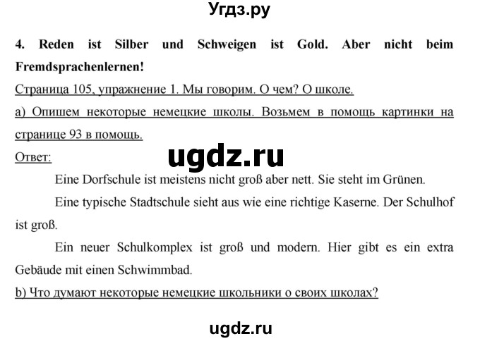 ГДЗ (Решебник) по немецкому языку 6 класс И.Л. Бим / часть 1. страница номер / 105