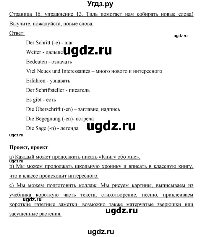 ГДЗ (Решебник) по немецкому языку 6 класс И.Л. Бим / часть 1. страница номер / 16