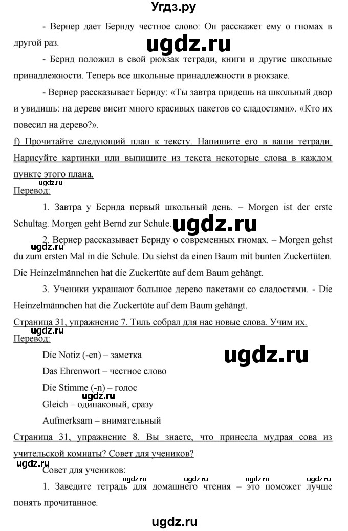 ГДЗ (Решебник) по немецкому языку 6 класс И.Л. Бим / часть 1. страница номер / 31(продолжение 2)