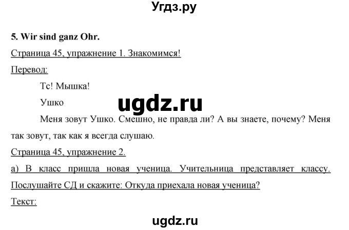 ГДЗ (Решебник) по немецкому языку 6 класс И.Л. Бим / часть 1. страница номер / 45