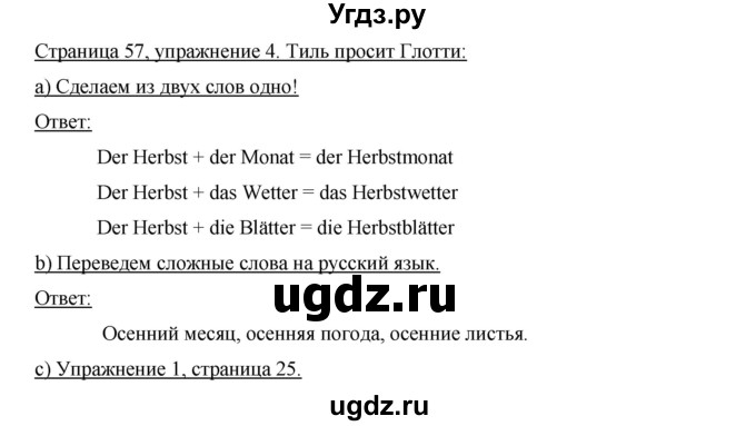 ГДЗ (Решебник) по немецкому языку 6 класс И.Л. Бим / часть 1. страница номер / 57