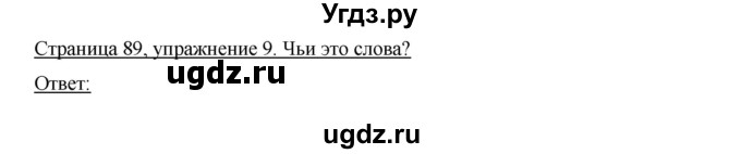 ГДЗ (Решебник) по немецкому языку 6 класс И.Л. Бим / часть 1. страница номер / 89