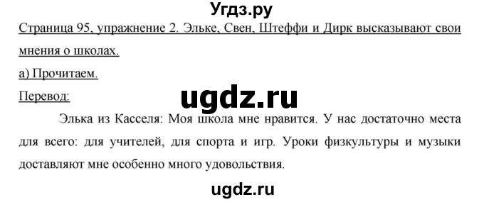 ГДЗ (Решебник) по немецкому языку 6 класс И.Л. Бим / часть 1. страница номер / 95