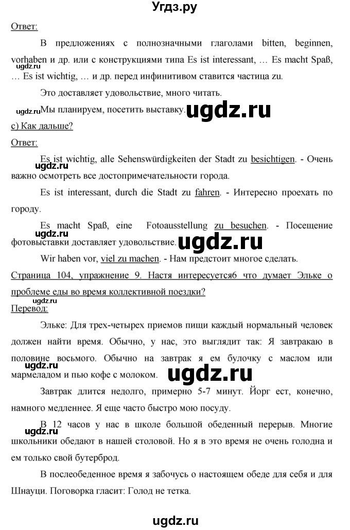 ГДЗ (Решебник) по немецкому языку 6 класс И.Л. Бим / часть 2. страница номер / 104-105(продолжение 2)