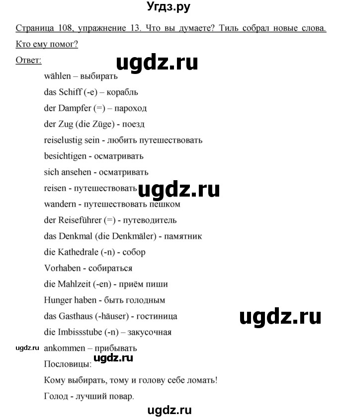 ГДЗ (Решебник) по немецкому языку 6 класс И.Л. Бим / часть 2. страница номер / 108(продолжение 2)