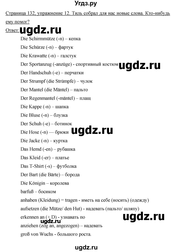 ГДЗ (Решебник) по немецкому языку 6 класс И.Л. Бим / часть 2. страница номер / 132(продолжение 2)