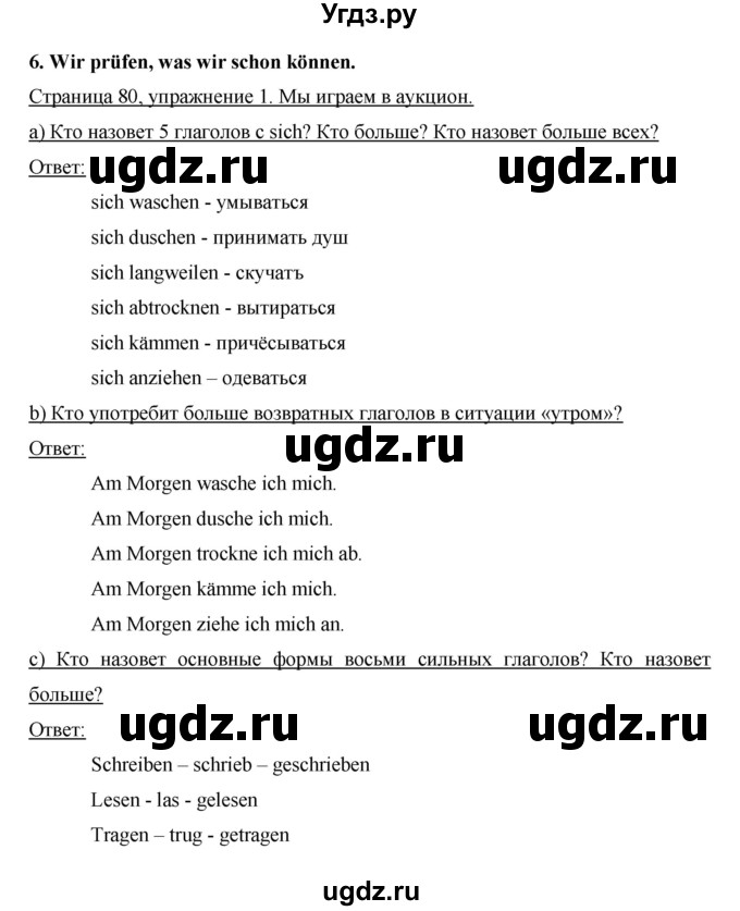 ГДЗ (Решебник) по немецкому языку 6 класс И.Л. Бим / часть 2. страница номер / 80