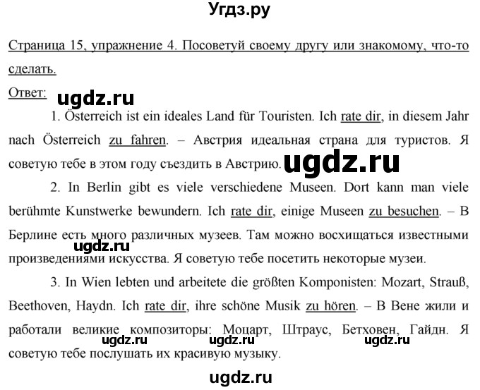 ГДЗ (Решебник) по немецкому языку 7 класс (рабочая тетрадь) И.Л. Бим / страница номер / 15