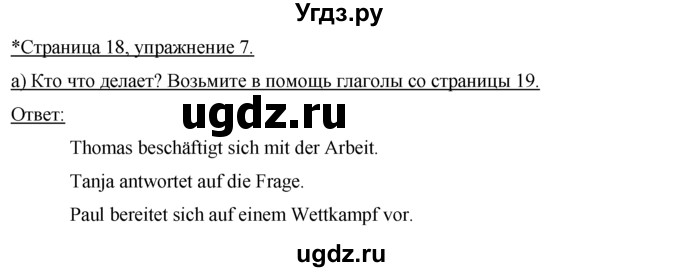 ГДЗ (Решебник) по немецкому языку 7 класс (рабочая тетрадь) И.Л. Бим / страница номер / 18