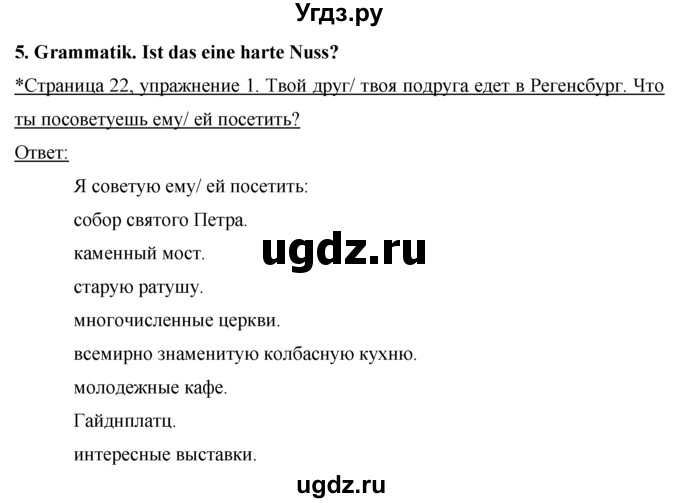 ГДЗ (Решебник) по немецкому языку 7 класс (рабочая тетрадь) И.Л. Бим / страница номер / 22(продолжение 3)