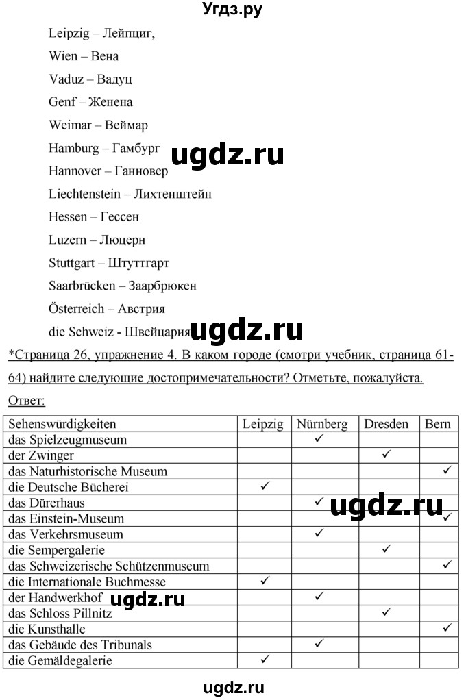 ГДЗ (Решебник) по немецкому языку 7 класс (рабочая тетрадь) И.Л. Бим / страница номер / 26(продолжение 2)