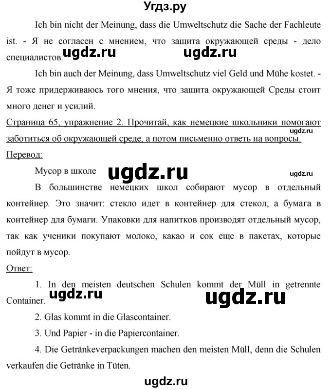 ГДЗ (Решебник) по немецкому языку 7 класс (рабочая тетрадь) И.Л. Бим / страница номер / 65(продолжение 2)