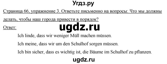 ГДЗ (Решебник) по немецкому языку 7 класс (рабочая тетрадь) И.Л. Бим / страница номер / 66