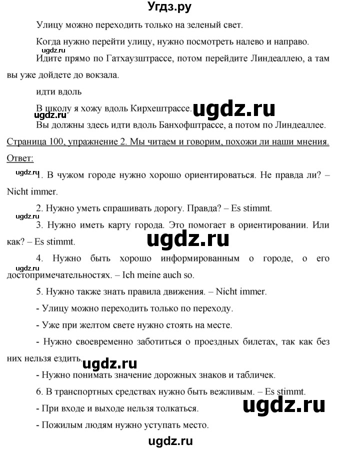 ГДЗ (Решебник) по немецкому языку 7 класс И.Л. Бим / страница-№ / 100(продолжение 2)