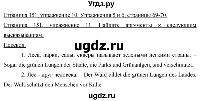 ГДЗ (Решебник) по немецкому языку 7 класс И.Л. Бим / страница-№ / 151