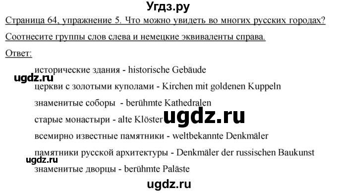 ГДЗ (Решебник) по немецкому языку 7 класс И.Л. Бим / страница-№ / 64