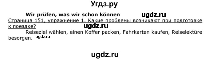 ГДЗ (Решебник) по немецкому языку 8 класс И.Л. Бим / страница номер / 151