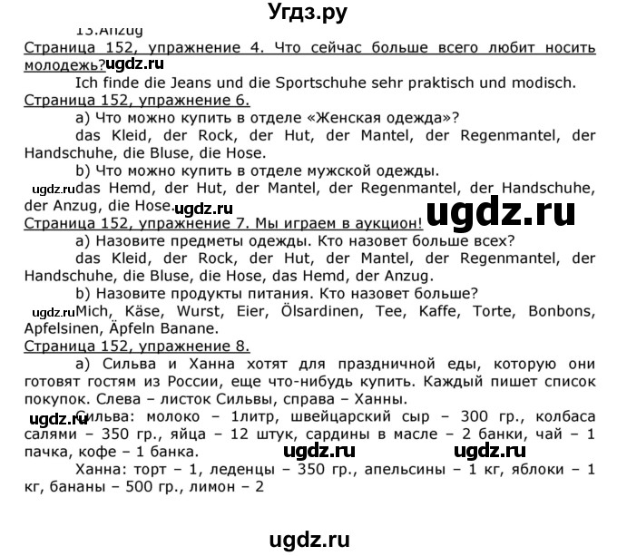 ГДЗ (Решебник) по немецкому языку 8 класс И.Л. Бим / страница номер / 152