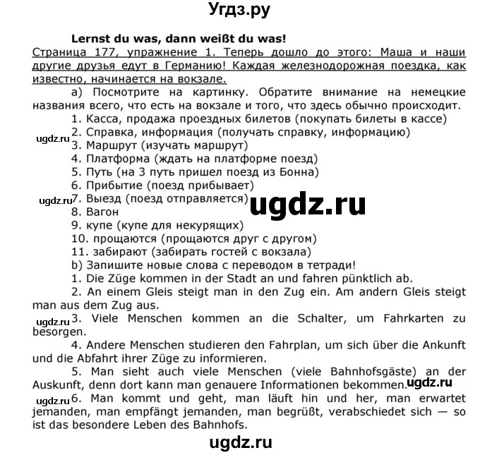 ГДЗ (Решебник) по немецкому языку 8 класс И.Л. Бим / страница номер / 177
