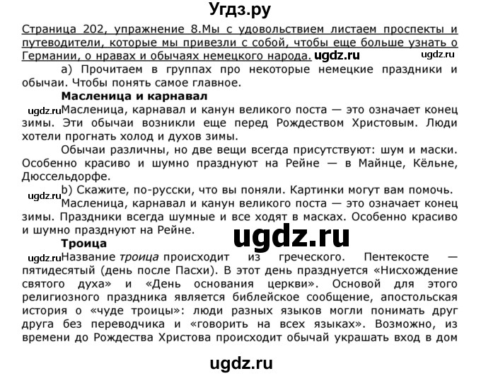 ГДЗ (Решебник) по немецкому языку 8 класс И.Л. Бим / страница номер / 202