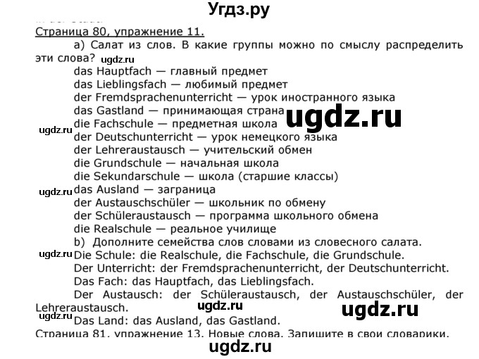 ГДЗ (Решебник) по немецкому языку 8 класс И.Л. Бим / страница номер / 80