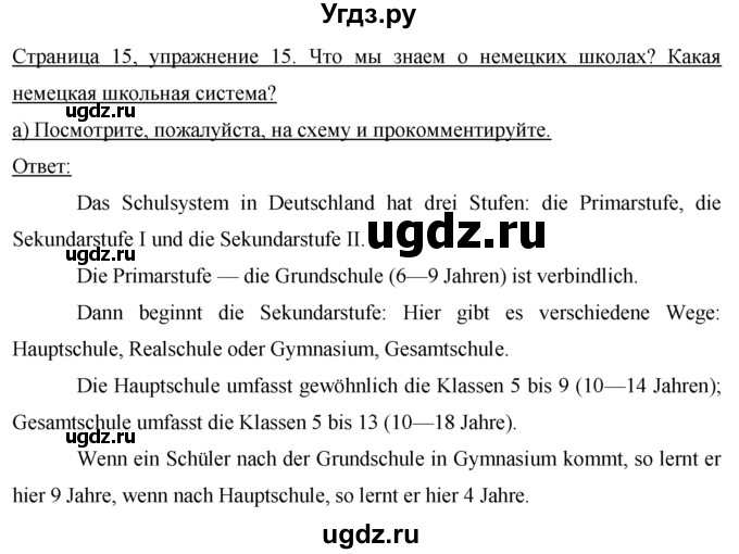 ГДЗ (решебник) по немецкому языку 9 класс И.Л. Бим / Ferien, ade! / 15