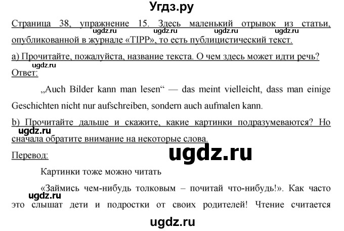 ГДЗ (решебник) по немецкому языку 9 класс И.Л. Бим / ГЛАВА 1 / 1. Lesen macht klug. (Чтение делает нас умнее) / 15