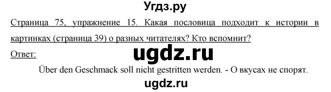 ГДЗ (решебник) по немецкому языку 9 класс И.Л. Бим / ГЛАВА 1 / 6. Wir prüfen, was wir schon können. (Мы повторяем то, что уже умеем.) / 15