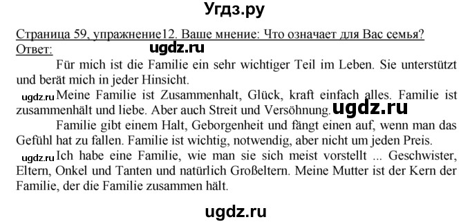 ГДЗ (Решебник) по немецкому языку 10 класс Г.И. Воронина / Стр. 5-60. Einheit I. Jugendliche, wie geht's? / Стр. 55-61. Familie / 12