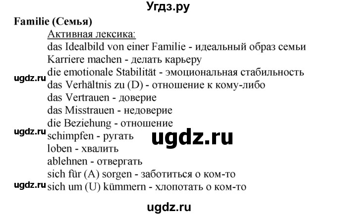 ГДЗ (Решебник) по немецкому языку 10 класс Г.И. Воронина / Стр. 5-60. Einheit I. Jugendliche, wie geht's? / Стр. 55-61. Familie / Activ