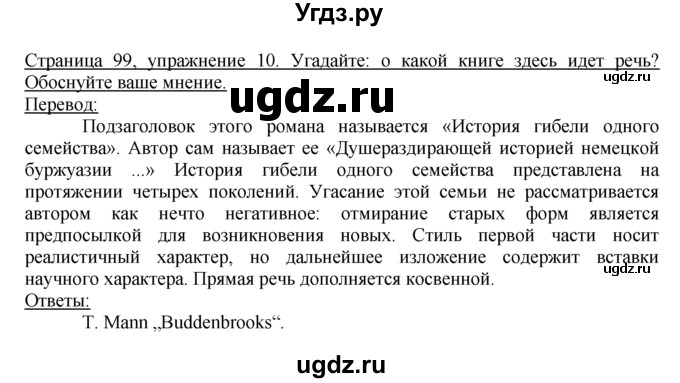 ГДЗ (Решебник) по немецкому языку 10 класс Г.И. Воронина / Стр. 91-132.  Einheit III. Kreativ Kultur erleben / Стр. 92-102.  Literatur / 10