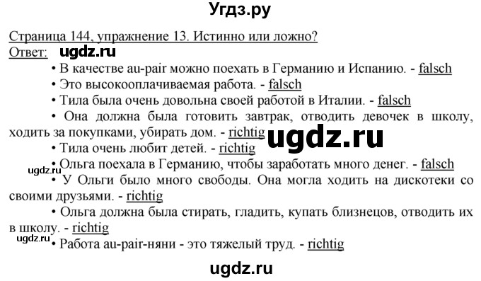 ГДЗ (Решебник) по немецкому языку 10 класс Г.И. Воронина / Стр. 133-170.  Einheit IV. Im Trend der Zeit / Стр. 134-147.  Ferienjob / 13