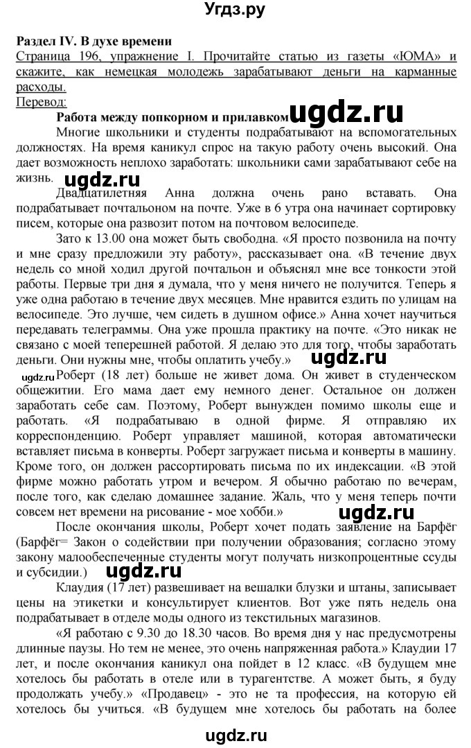 ГДЗ (Решебник) по немецкому языку 10 класс Г.И. Воронина / Стр. 171-207.  Lesebuch / Стр. 196-207.  Einheit IV / I / текст