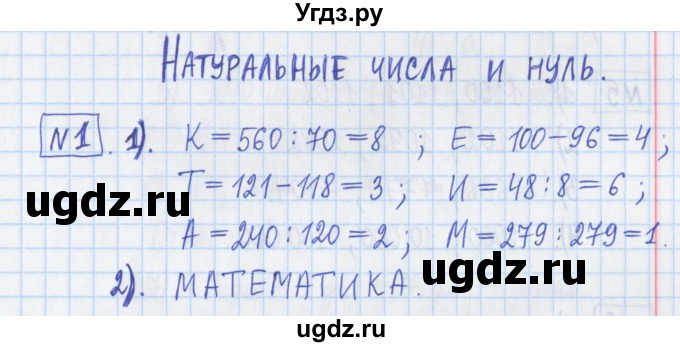 ГДЗ (Решебник) по математике 5 класс (Рабочая тетрадь ) Г.К. Муравин / задание / 1