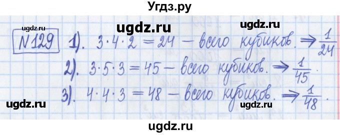 ГДЗ (Решебник) по математике 5 класс (Рабочая тетрадь ) Г.К. Муравин / задание / 129