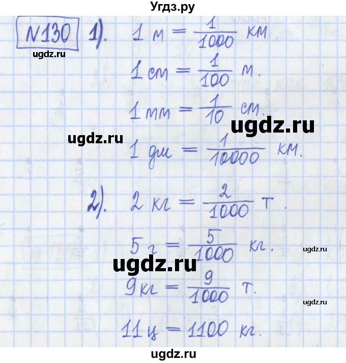 ГДЗ (Решебник) по математике 5 класс (Рабочая тетрадь ) Г.К. Муравин / задание / 130