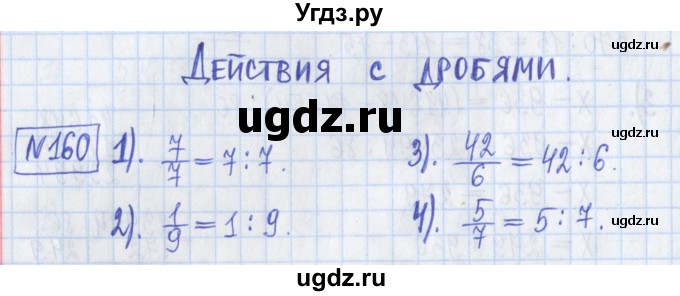 ГДЗ (Решебник) по математике 5 класс (Рабочая тетрадь ) Г.К. Муравин / задание / 160