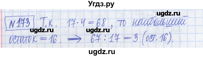 ГДЗ (Решебник) по математике 5 класс (Рабочая тетрадь ) Г.К. Муравин / задание / 173