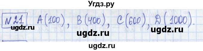 ГДЗ (Решебник) по математике 5 класс (Рабочая тетрадь ) Г.К. Муравин / задание / 21