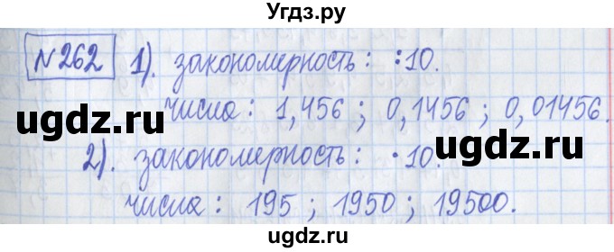 ГДЗ (Решебник) по математике 5 класс (Рабочая тетрадь ) Г.К. Муравин / задание / 262