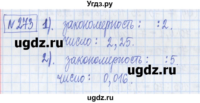 ГДЗ (Решебник) по математике 5 класс (Рабочая тетрадь ) Г.К. Муравин / задание / 273