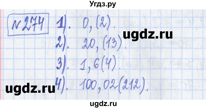 ГДЗ (Решебник) по математике 5 класс (Рабочая тетрадь ) Г.К. Муравин / задание / 274