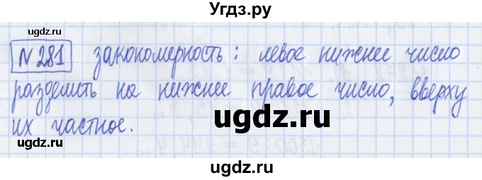 ГДЗ (Решебник) по математике 5 класс (Рабочая тетрадь ) Г.К. Муравин / задание / 281