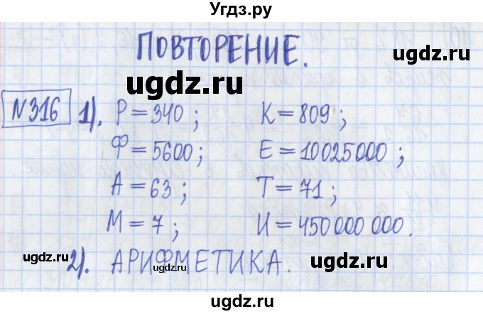 ГДЗ (Решебник) по математике 5 класс (Рабочая тетрадь ) Г.К. Муравин / задание / 316