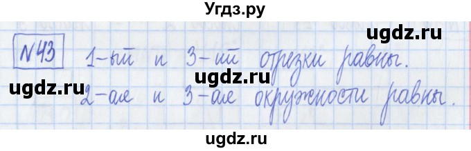 ГДЗ (Решебник) по математике 5 класс (Рабочая тетрадь ) Г.К. Муравин / задание / 43